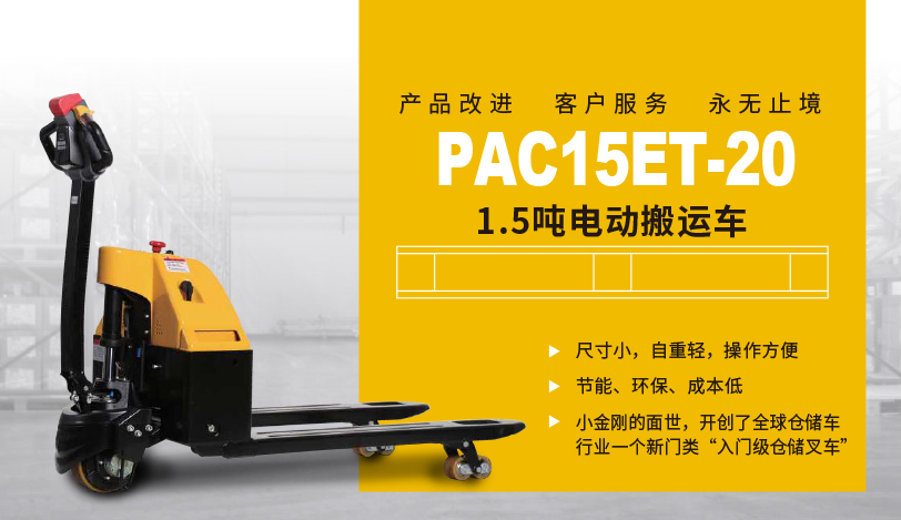1.5吨电动搬运车PAC15ET-20