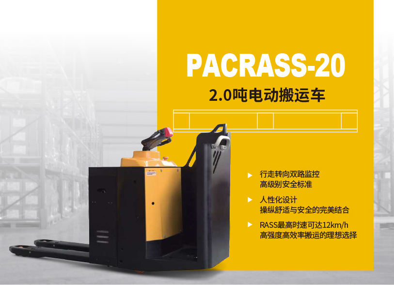 2.0吨电动搬运车PACRASS-20