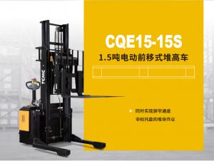 1.5吨电动前移式堆高车CQE15-15S