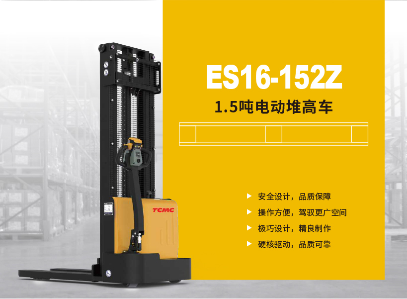 1.5吨电动堆高车ES16-152Z