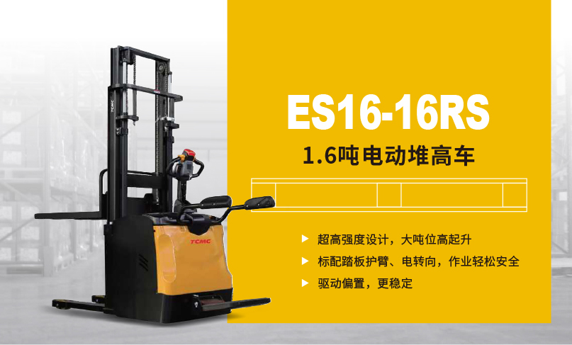 1.6吨电动堆高车ES16-16RS
