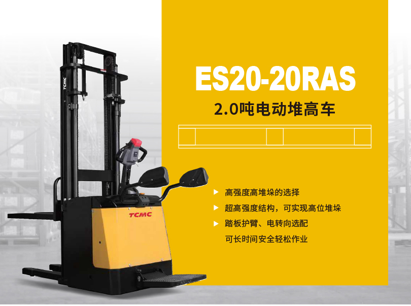 2.0吨电动堆高车ES20-20RAS
