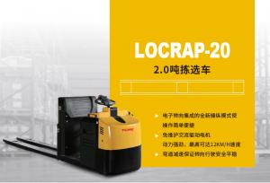 2.0吨拣选车LOCRAP-20